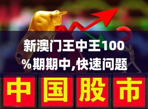 新澳门王中王100%期期中-实证释义、解释与落实